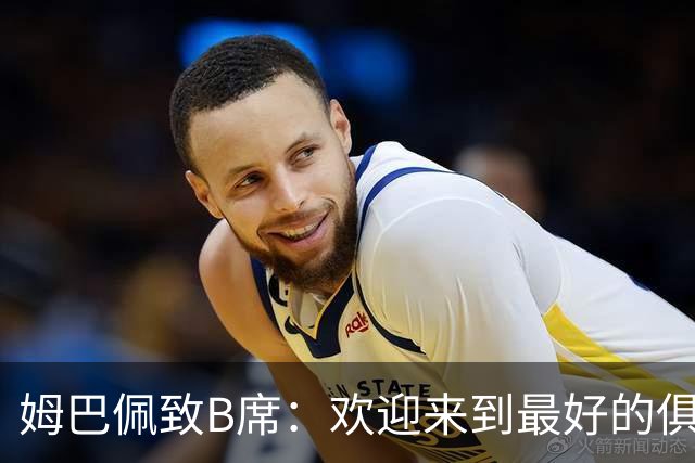 姆巴佩致B席：欢迎来到最好的俱乐部 哈兰德：半决赛见